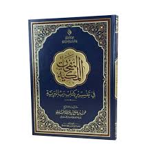 النفحات المكية في تفسير كتاب رب البرية كبير