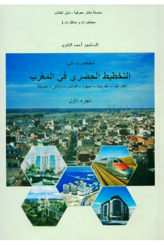 محاضرات في التخطيط الحضري في المغرب الجزء1