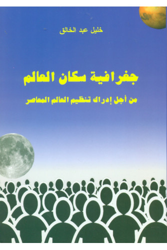 جغرافية سكان العالم