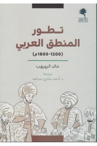 تطور المنطق العربي 1200-1800م