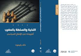 النخبة والسلطة بالمغرب أطروحات في الإصلاح السياسي