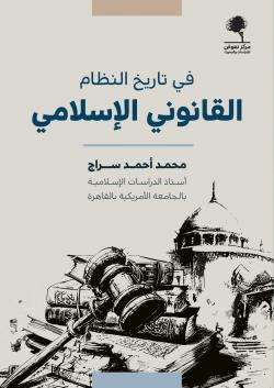في تاريخ النظام القانوني الاسلامي