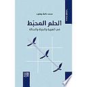 الحلم المحبَط: في الهوية والدولة والحداثة
