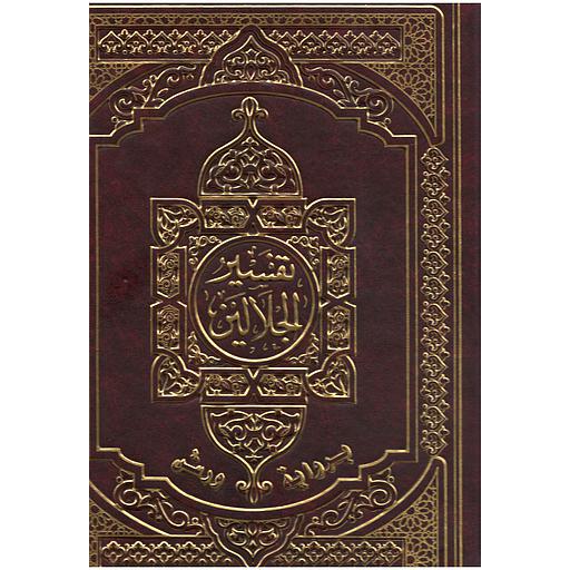 تفسير الجلالين بهامشه القرآن الكريم جوامعي