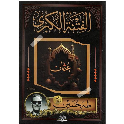 الفتنة الكبرى عثمان