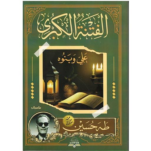 الفتنة الكبرى علي وبنوه