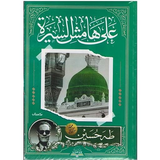 على هامش السيرة