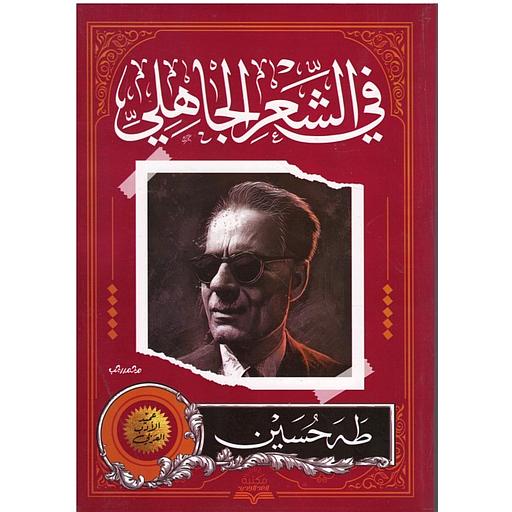 في الشعر الجاهلي