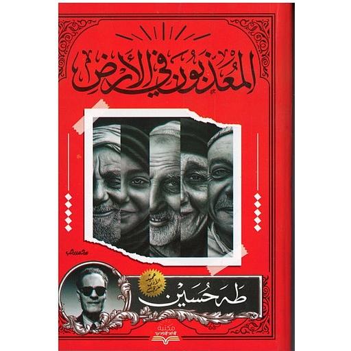 المعذبون في الأرض