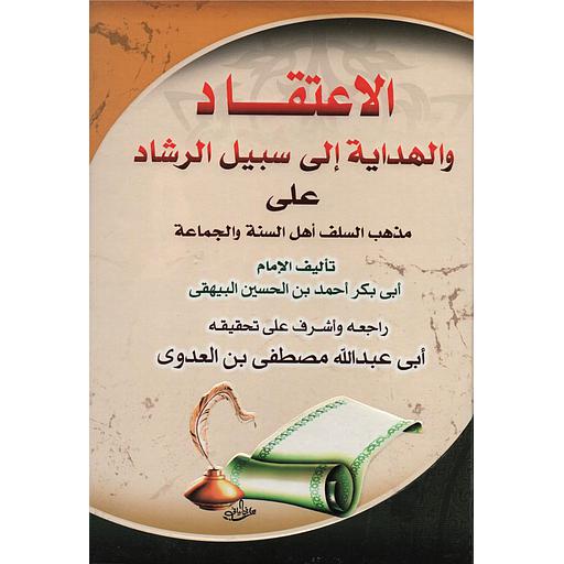 الاعتقاد والهداية إلى سبيل الرشاد