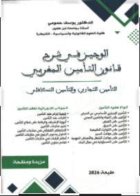 الوجيز في شرح قانون التأمين المغربي التأمين التجاري والتأمين التكافلي