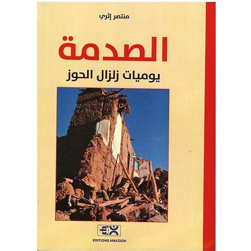 الصدمة يوميات زلزال الحوز