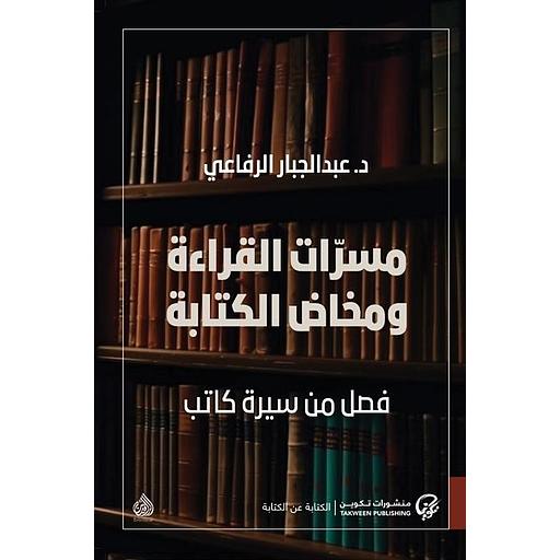 مسرات القراءة ومخاض الكتابة