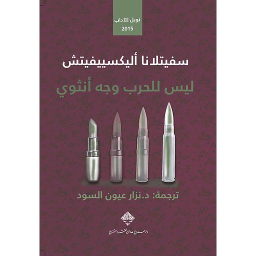 ليس للحرب وجه أنثوي