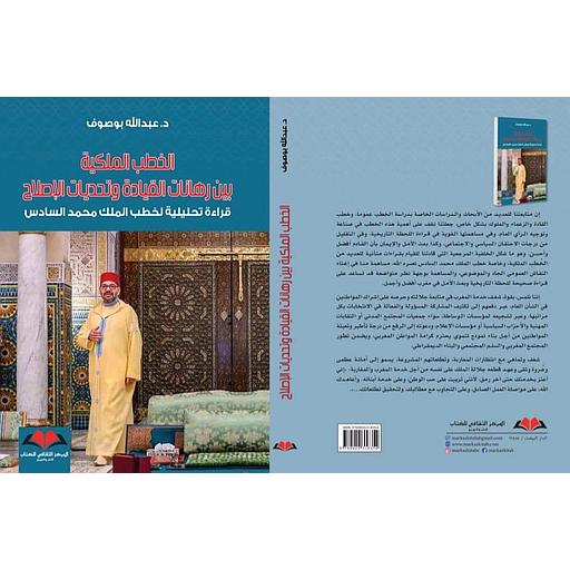 الخطب الملكية بين رهانات القيادة وتحديات الإصلاح