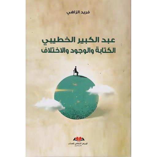 عبد الكبير الخطيبي الكتابة والوجود والاختلاف