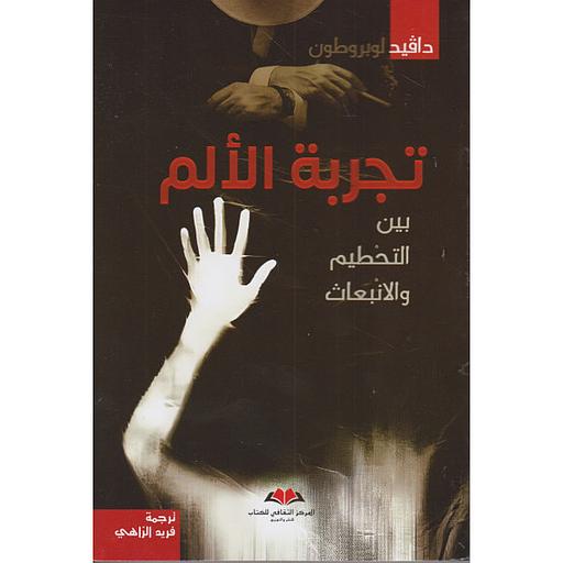 تجربة الألم بين التحطيم والانبعاث