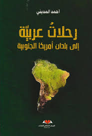 رحلات عربية إلى بلدان أمريكبا