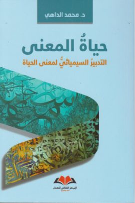 حياة المعنى التدبير السيميائي لمعنى الحياة