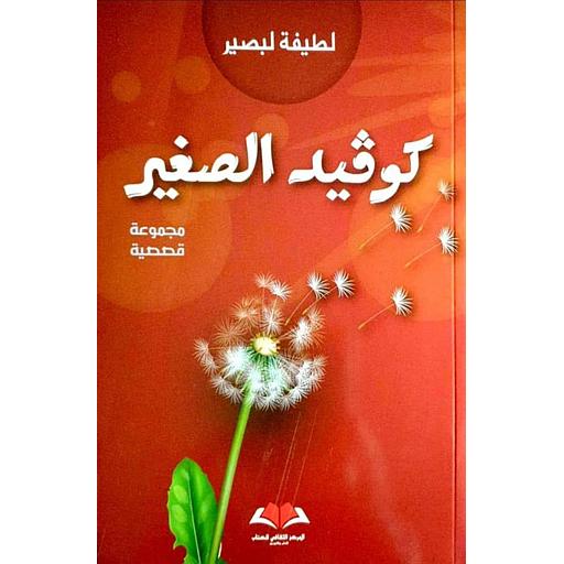 كوفيد الصغير