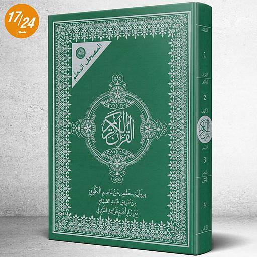 المصحف المعلم نصف برواية حفص ابيض سلوفان