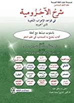 شرح الآجرومية في قواعد الإعراب النحوية