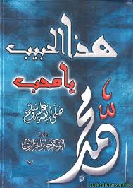 هذا الحبيب يا محب