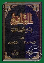 الوافي في شرح الأربعين النووية
