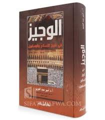 الوجيز في تاريخ الإسلام والمسلمين