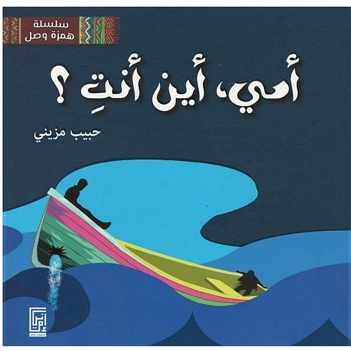 أمي أين أنتي