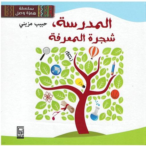 المدرسة شجرة المعرفة