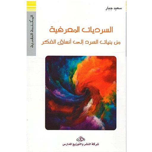 السرديات المعرفية من بنيات السرد إلى أنساق الفكر