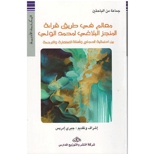 معالم في طريق قراءة المنجز البلاغي لمحمد الولي