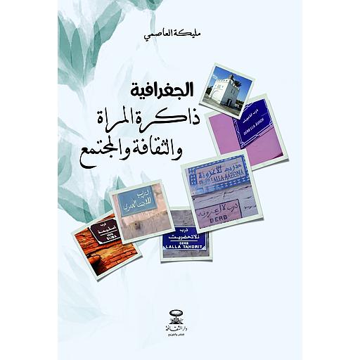 الجغرافية ذاكرة المرأة والثقافة والمجتمع