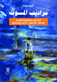 سراديب الموت