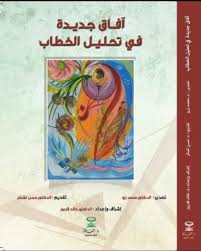 آفاق جديدة في تحليل الخطاب