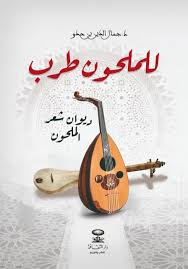 للملحون طرب