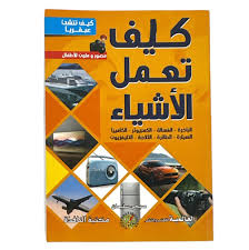 كيف تعمل الأشياء