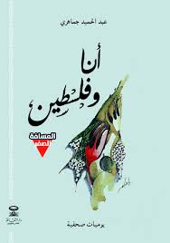 أنا وفلسطين