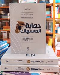 حماية المستهلك