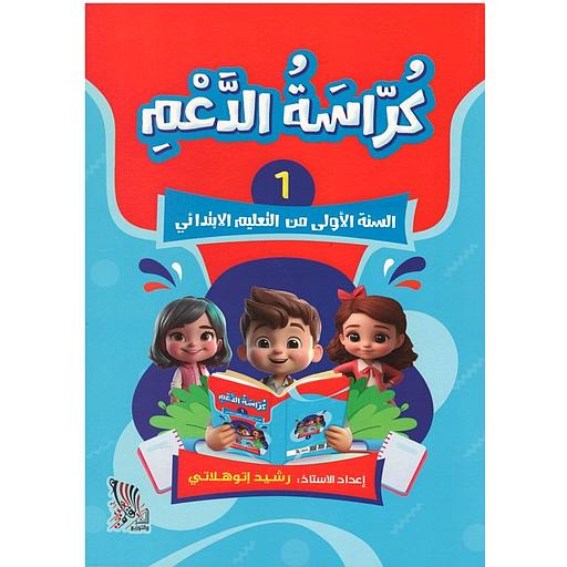 كراسة الدعم 1 السنة الأولى من التعليم الإبتدائي