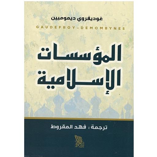 المؤسسات الإسلامية