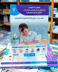 اضطرابات التعلم من الأسباب إلى التكفل بالحالات التفهم قبل المعالجة/Guide pratique d'accompagnement pour les enseignantes et les enseignants عربي فرنسي