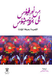 من أورفيوس إلى برومثيوس القصيدة بصيغة المؤنث