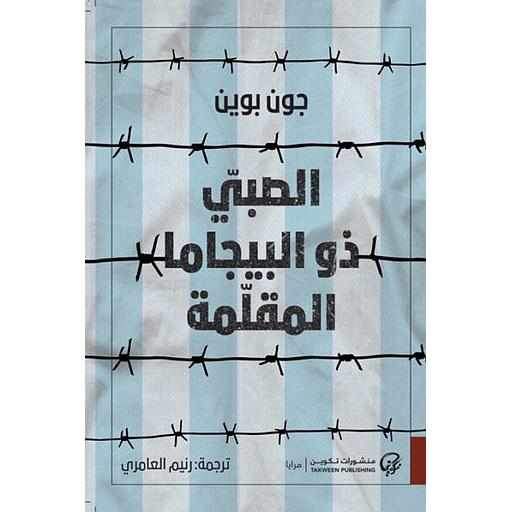 الصبي ذو البيجاما