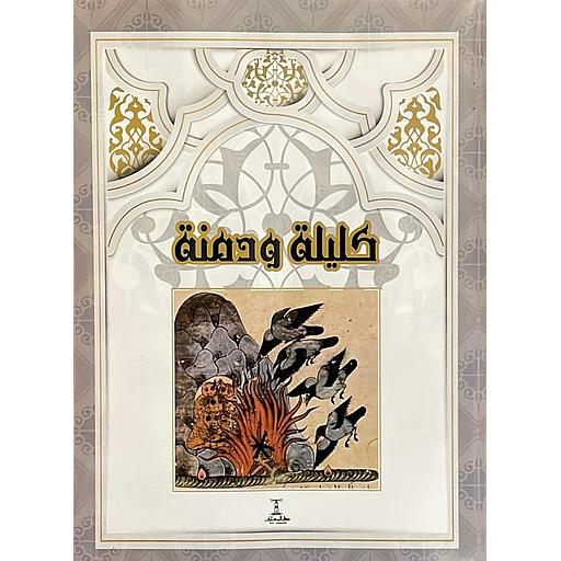 كليلة ودمنة حجم كبير