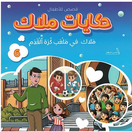 ملاك في ملعب كرة القدم