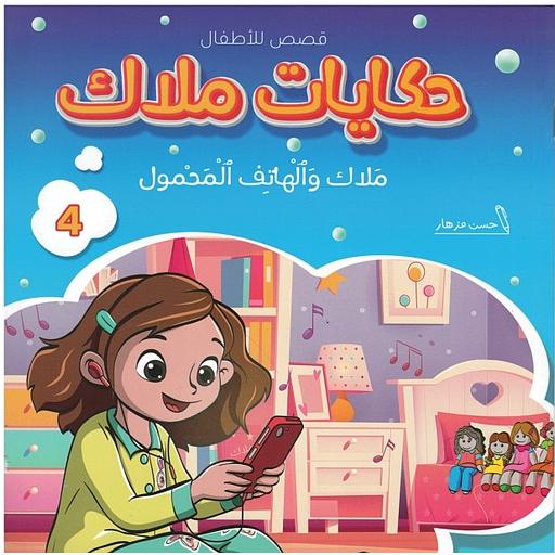 ملاك والهاتف المحمول