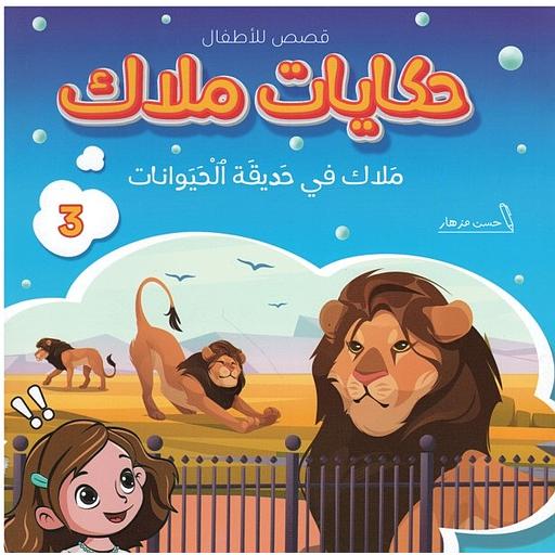 ملاك في حديقة الحيوانات