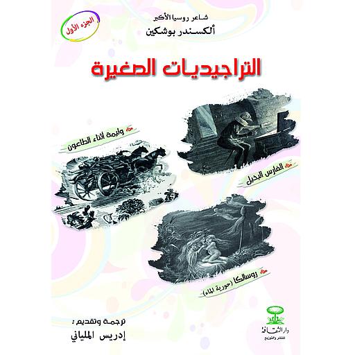 التراجيديات الصغيرة ج1